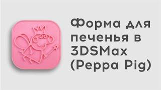 Форма для печенья в 3DSMax (Peppa Pig)