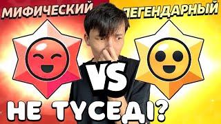 Мифик или Легендарный стардроп? Қайсыдан жақсы дроп түседі?!