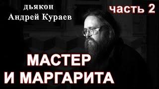 МАСТЕР И МАРГАРИТА. часть 2. дьякон Андрей Кураев