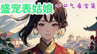 完结《盛宠表姑娘》全集：江云亭刚来汴京时，想的是在定国公府做个安分的表姑娘，给自己的身份镀镀金，再嫁给青梅竹马的未婚夫，一生顺遂。可后来，未婚夫为了富贵荣华和她陌路，府中那位清贵冷漠的二表哥看她的眼神