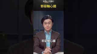 邪惡軸心國｜世界的十字路口 唐浩