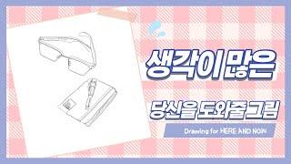 [힐링그림] 생각을 멈추고 힐링하고 싶은 당신에게 - 컨투어드로잉 /contour drawing/ easy drawing / healing drawing / mindfullness