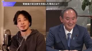 【ひろゆき＆成田悠輔】老害か否か•••政治家の別れ道【菅前総理•••勉強会立上げ】後半