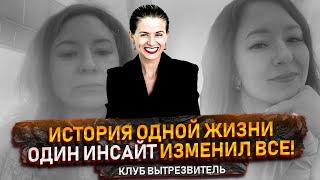 История изменений ученицы Е. Гофман Клуба "Вытрезвитель"