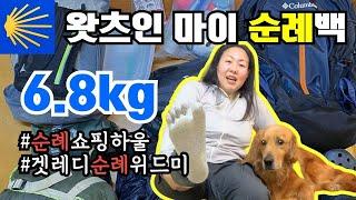 [D-3] 미치광이 J의 싼티아고 순례길 6.8kg 짐싸기 | 쿠팡에서 쓸어담은 생존템 쇼핑 하울링