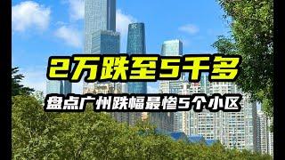 从2万跌至5千多，广州房价跌幅最惨5个小区