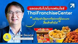 ผลตอบรับจากการโปรโมทของ ThaiFranchiseCenter | คุณอนพ  ไจแอ้นลูกชิ้นระเบิด