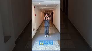 حد يعرف يعمل الحركه دي حق أنس ️ لايفوتكم ️ انس