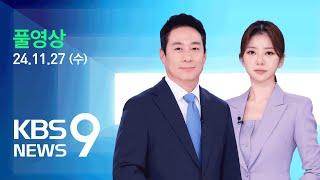 [풀영상] 특집 뉴스9 : “모든 것이 하얗게”…전국 곳곳 폭설 – 2024년 11월 27일(수) / KBS