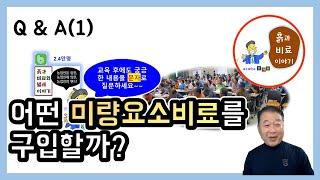 Q&A(1) - 가루, 병에 든 미량요소비료 구입 요령