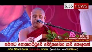 Ven. Iththa Kande Saddhatissa Thero - සජිත් ගැන කවියෙන්...පොහොට්ටු වේදිකාවෙන්...