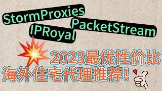 2023最优性价比海外住宅代理推荐！IPRoyal 和 StormProxies以及 PacketStream之前有哪些区别？socks5 节点 购买，http代理ip等