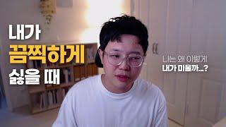 자기혐오 단숨에 극복하는 초간단 비법 2가지 (나를 덜 사랑하세요)