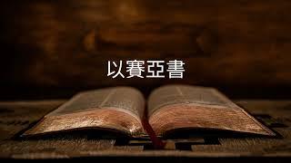 【粵語聖經】以賽亞書 (全) | 舊約 | 廣東話 | 聆聽 | 章節時間 在描述中