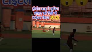 Hopon Babu Ne Sunil Lohar Ko Peche Se Title Keya  #football #footballshorts #sports #footballskills