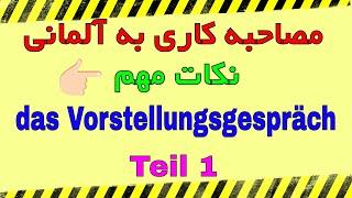 #Vorstellungsgespräch Deutsch lernen - نکات بسیار مهم برای مصاحبه کاری به آلمانی