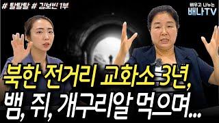 [김보빈 1부] 탈북민이 직접 전하는 북한 전거리 교화소 실태 [근황 탈탈탈] 31회