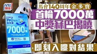 六合彩金多寶｜首輪7000萬中獎冧巴揭曉 即刻入嚟對結果｜星島頭條新聞｜六合彩｜金多寶｜7000萬｜馬會｜馬會140周年｜中獎號碼