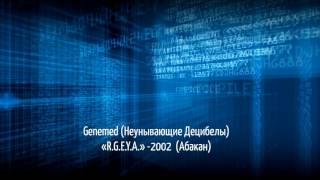 Genemed «Неунывающие Децибелы» - "R.G.E.Y.A." (Абакан, 2002)