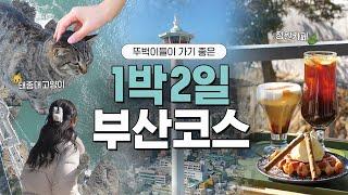 부산만 30번 가본 J가 알려주는 동선 낭비없는 1박2일 부산 여행ㅣ부산 워케이션 할인 꿀팁 