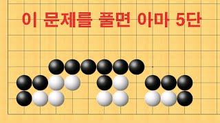 바둑 묘수 사활 - 이 문제를 풀면 아마 5단입니다. 백을 잡아보세요