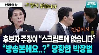 방송본 스크립트 들고와 팩트체크하자 당황한 박장범 후보자