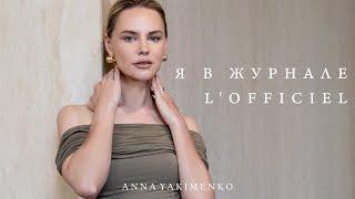 КАК ПРОХОДИЛИ СЪЕМКИ ДЛЯ ЖУРНАЛА L'OFFICIEL