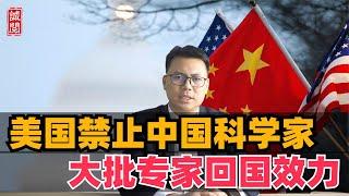 美国禁止中国科学家，大批专家回国效力