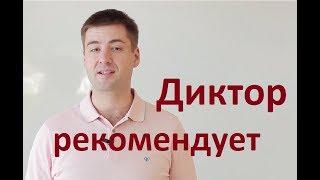 Техника речи Как научиться правильно и красиво говорить Упражнение для дикции Ораторское  искусство