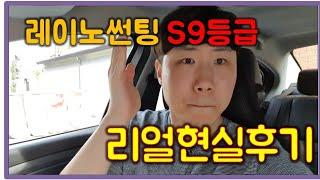 자동차 레이노썬팅S9 등급 2년넘게쓴 솔직후기