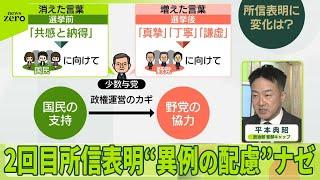 【選挙前と変化】石破首相…所信表明演説で“異例の配慮”なぜ？  野田氏「スカスカ」  玉木氏は「評価」