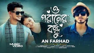 O Poraner Bondhu | বুকের খাঁচা শূন্য করে | ও পরানের বন্ধু | AN Farhad | Official Music Video 2024