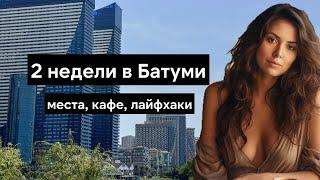 Что посмотреть в Батуми - Грузия