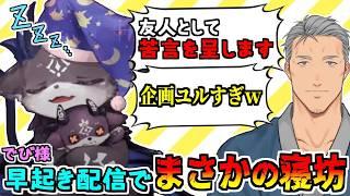 早起き配信で大寝坊してしまい、舞元に説教されるでびでび・でびる【舞元啓介/ミラン・ケストレル/鏑木ろこ/にじさんじ/切り抜き】