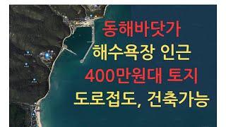 임야/전체가격 400만원대 동해바다 토지/정동진근거리 부동산 투자 공매물건입니다.