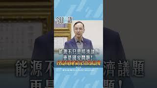 今日倫語｜民進黨背離民意、緊抱綠色意識形態 應正視台灣能源現況