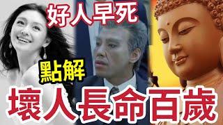 #佛禪 不能不知！為什麼好人早死「遭惡報」壞人反而長命百歲「有好報？」佛教一句話道出驚人真相！看完讓人恍然大悟 ！