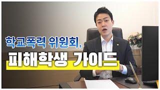 학교폭력 피해학생, 초기대처 이렇게 하세요 [학교폭력전문변호사]