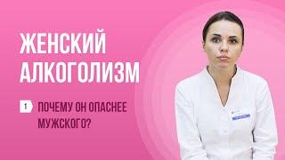 ‍️ Почему женский алкоголизм опаснее мужского?  Выпуск №1 про женский алкоголизм 