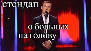 Стендап о больных на голову людях угар прикол порвал зал - ГудНайтШоу Квартал 95