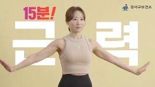 딱 15분 쉽고 효과적인 전신 근력운동｜등 근육, 어깨, 하체, 엉덩이 강화 홈 트레이닝