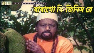 বাবাগো কি জিনিস রে | Movie Scene | Popy | Afjal Sharif | Bishwa Batpar