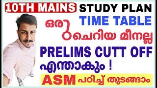 10TH PRELIMS കഴിഞ്ഞു CUTT OFF എത്ര 10TH MAINS STUDY PLAN & TIME TABLE ഇതാ ! പഠിക്കാൻ തുടങ്ങാം | ASM