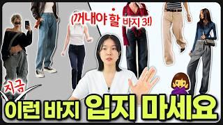 ️ 지금 00 바지는 당장 꺼내세요‼️ 피해야 할 바지와 지금 사도 가을까지 활용도 좋을 바지들