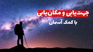 جهت‌یابی و مکان‌یابی با کمک ماه و خورشید و ستاره‌ها