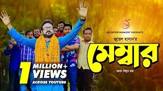 Member | মেম্বার | Akhomo Hasan | Nadia Ahmed | Juel Hasan | Bangla Natok 2021