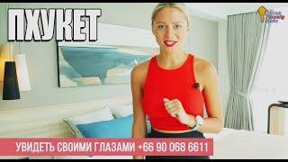 Ocean Stone - Кондоминиум! Кондо на Банг Тао, Пхукет! Phuket Property Show.