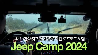 지프캠프 2024 ㅣ Jeep Camp 2024