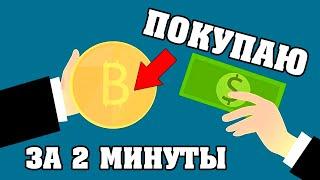 Как за 2 минуты купить КРИПТОВАЛЮТУ без комиссии