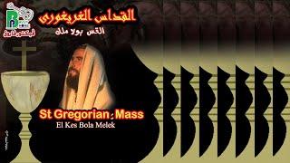 St Gregorian  Mass _ Elkes Bola Melek | القداس الغريغورى _ القس بولا ملك